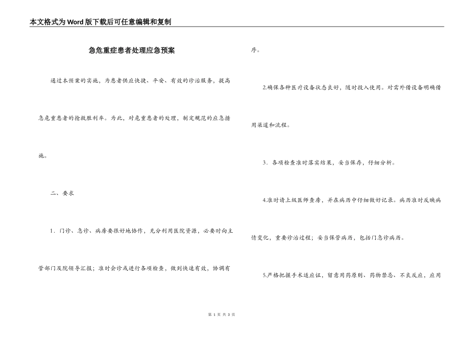 急危重症患者处理应急预案_第1页