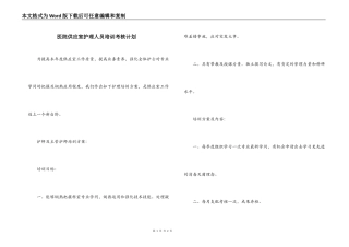 医院供应室护理人员培训考核计划
