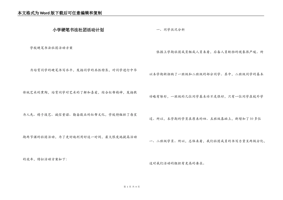 小学硬笔书法社团活动计划_第1页