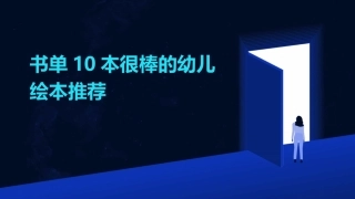 书单10本很棒的幼儿绘本推荐