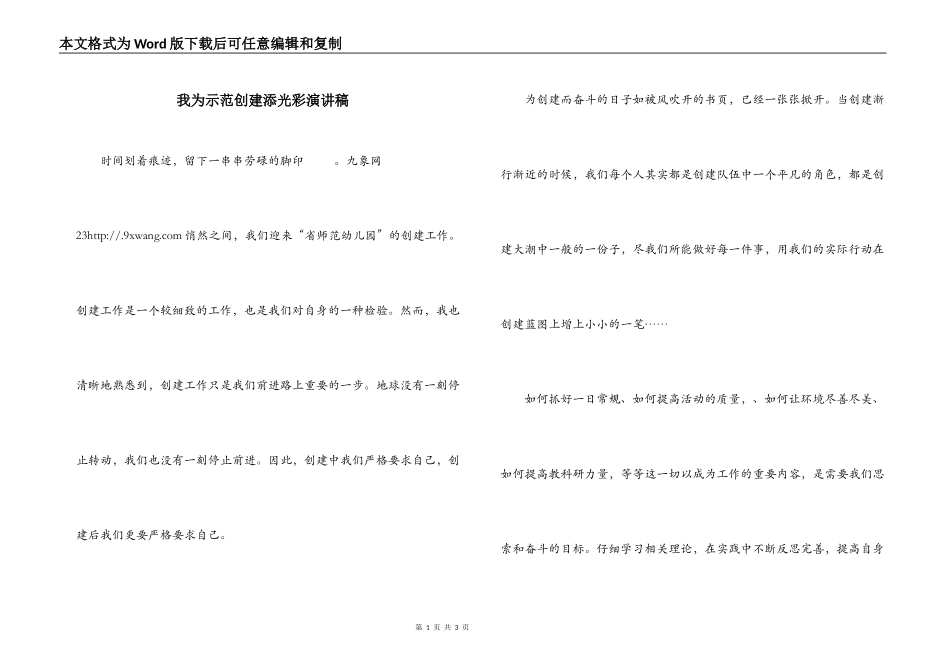 我为示范创建添光彩演讲稿_第1页