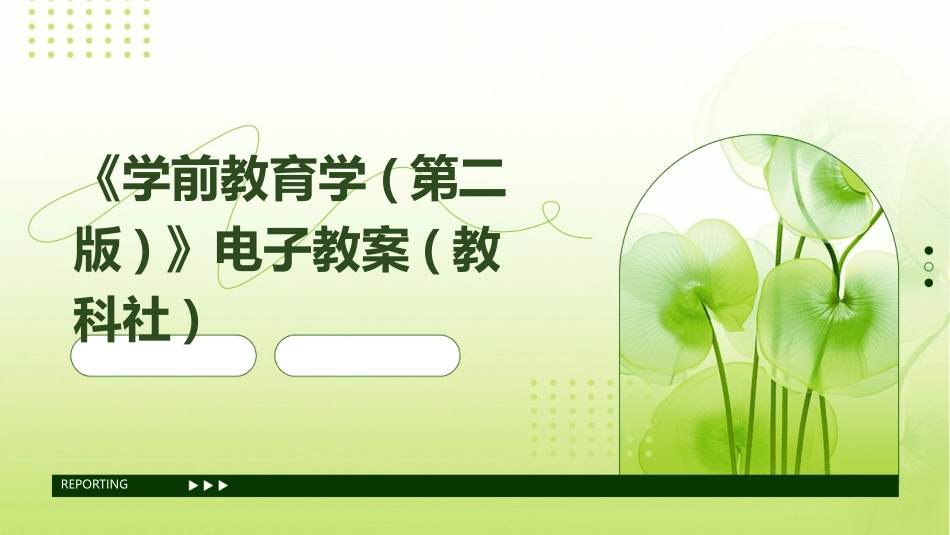 《学前教育学(第二版)》电子教案(教科社)_第1页
