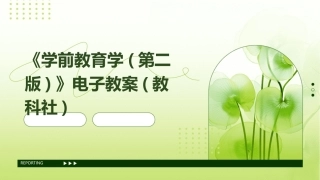 《学前教育学(第二版)》电子教案(教科社)