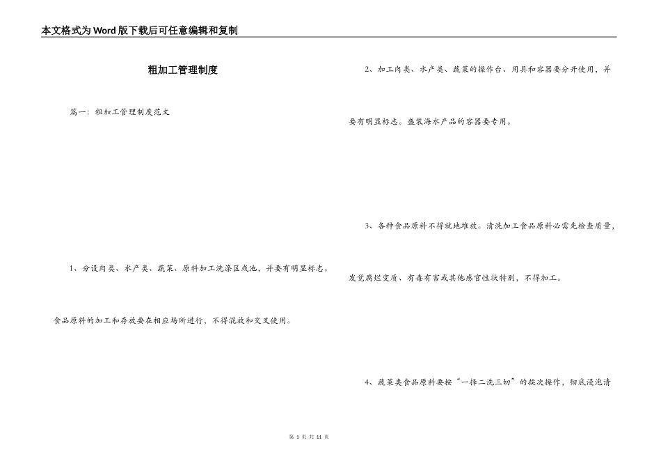 粗加工管理制度_第1页