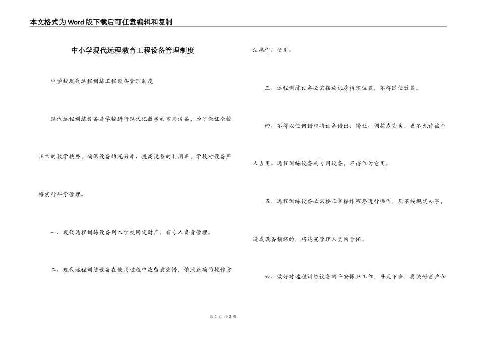 中小学现代远程教育工程设备管理制度_第1页