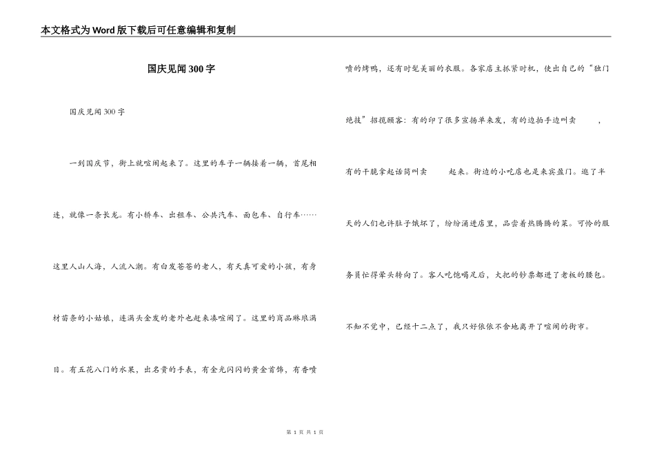国庆见闻300字_2_第1页