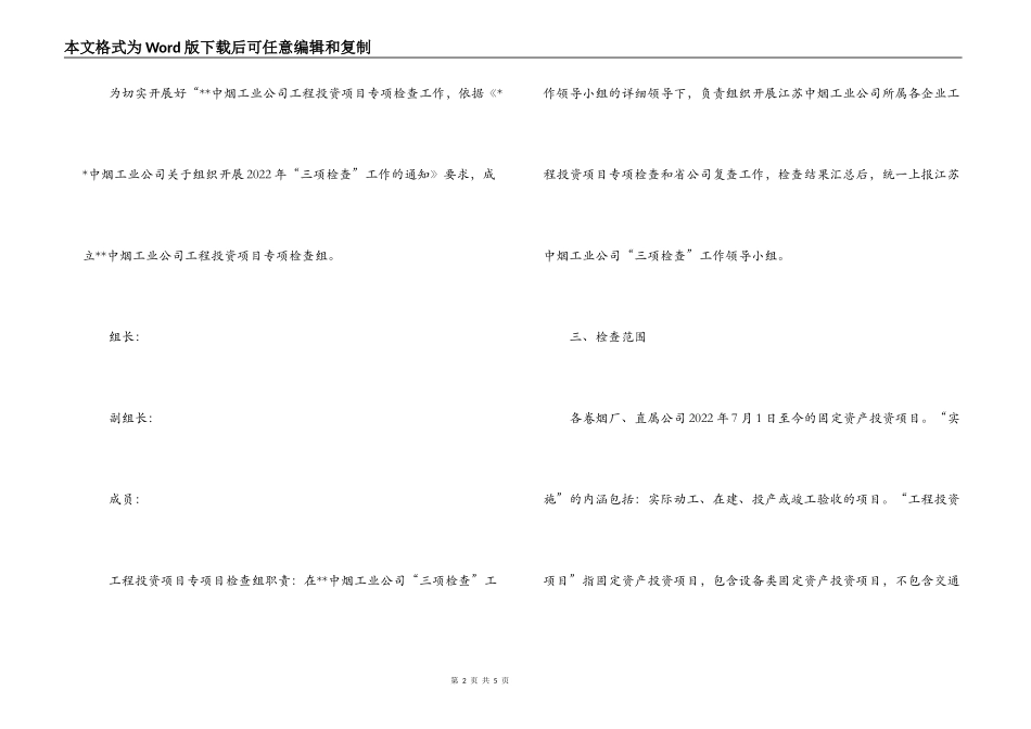 烟草公司2022年工程投资项目专项检查实施方案_第2页