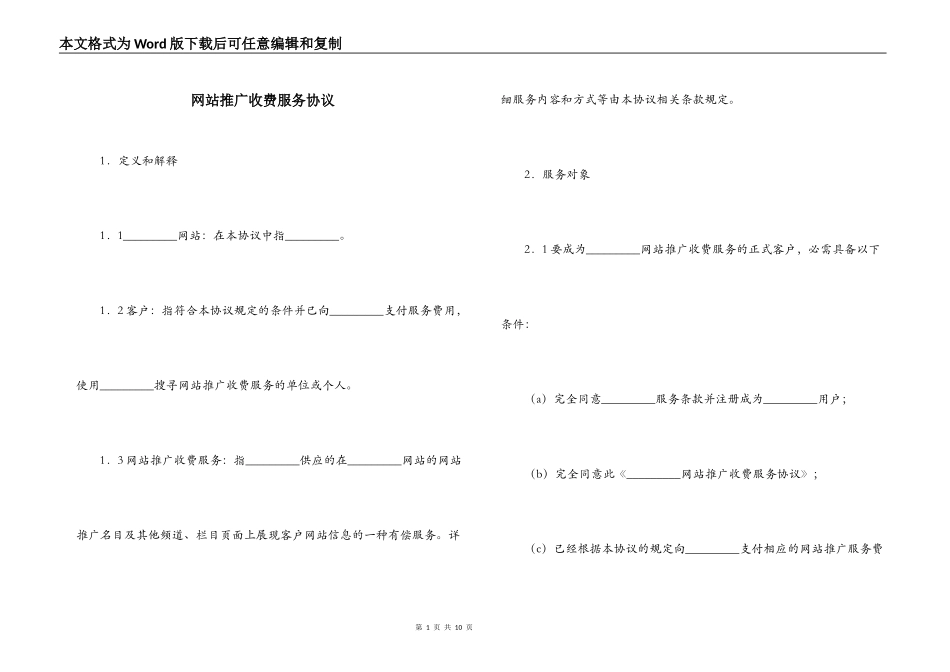 网站推广收费服务协议_第1页