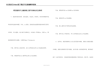 项目签约开工建设竣工投产庆典仪式主持词
