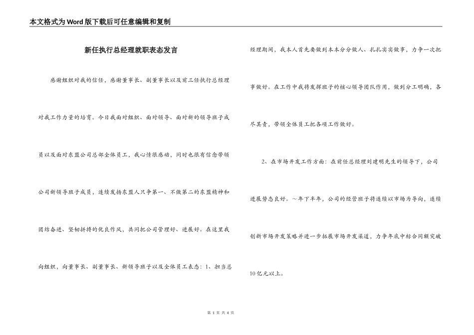 新任执行总经理就职表态发言_第1页