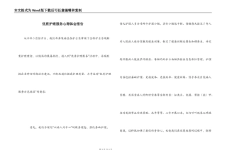 优质护理服务心得体会报告