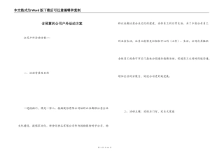 含预算的公司户外活动方案