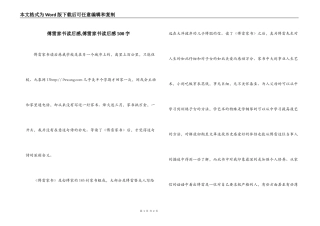 傅雷家书读后感,傅雷家书读后感500字