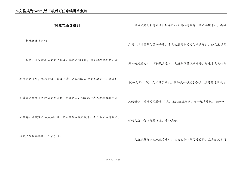 桐城文庙导游词_第1页