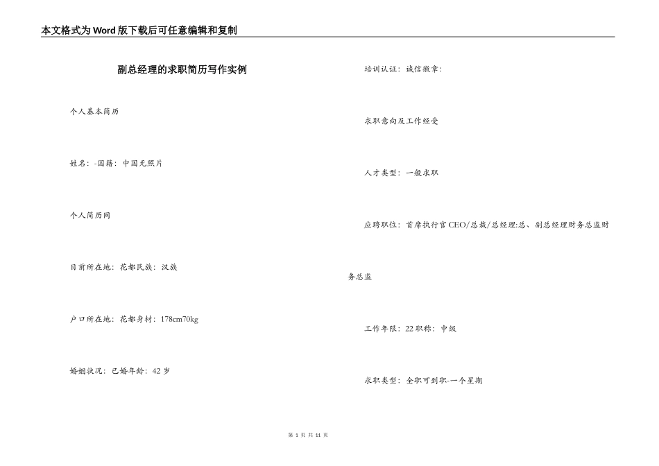 副总经理的求职简历写作实例_第1页