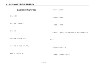 副总经理的求职简历写作实例