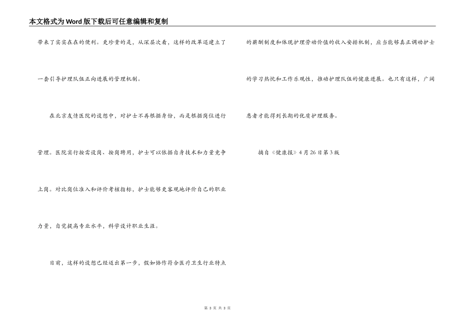 北京友谊医院实行护理岗位动态管理_第3页