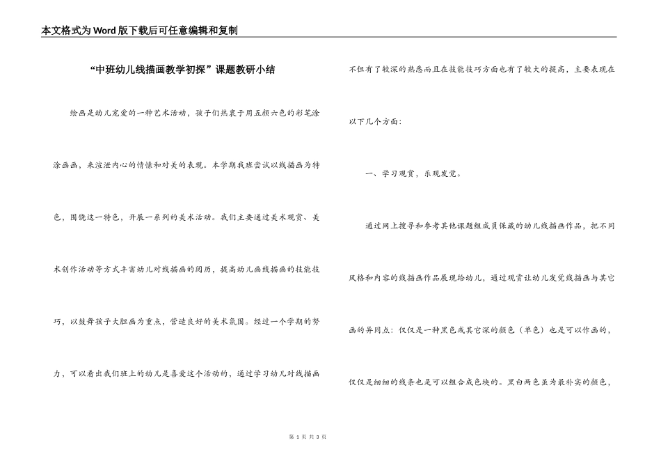 “中班幼儿线描画教学初探”课题教研小结_第1页