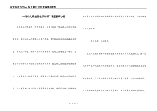 “中班幼儿线描画教学初探”课题教研小结
