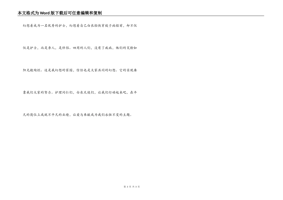 5.12护士节秀演讲稿 爱与奉献_第3页