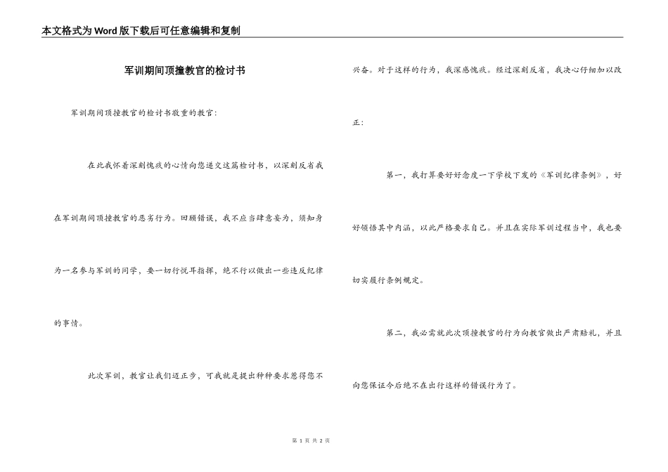 军训期间顶撞教官的检讨书_第1页