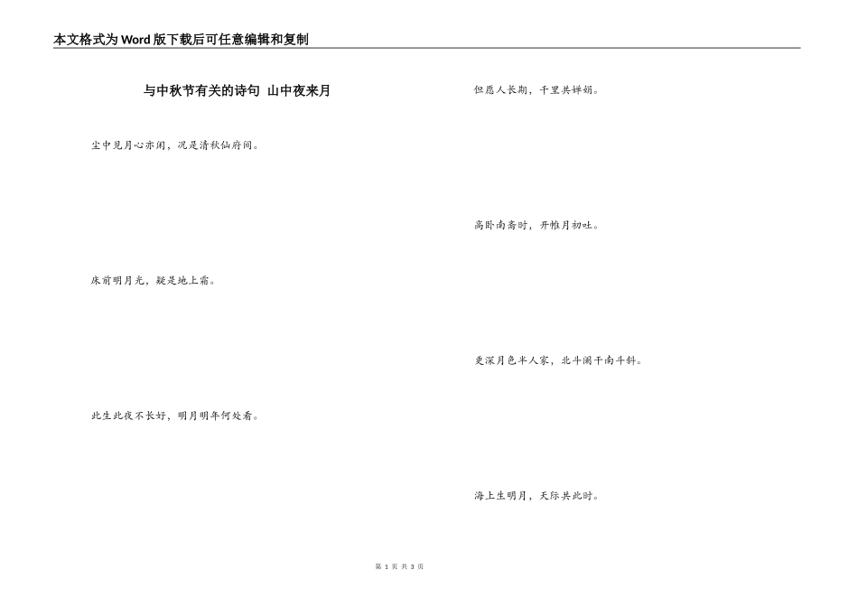 与中秋节有关的诗句 山中夜来月_第1页