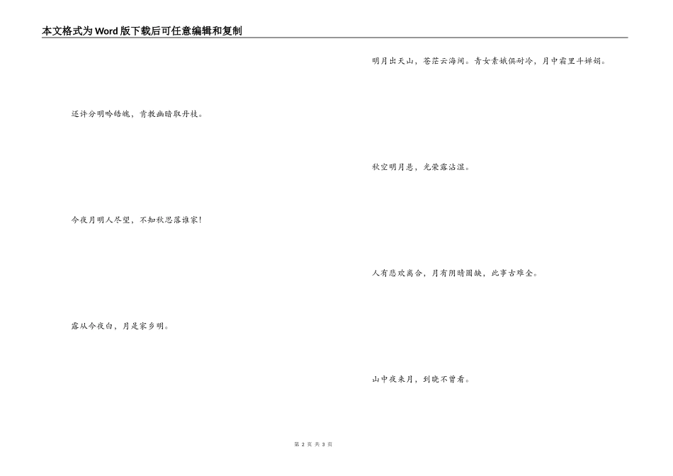 与中秋节有关的诗句 山中夜来月_第2页