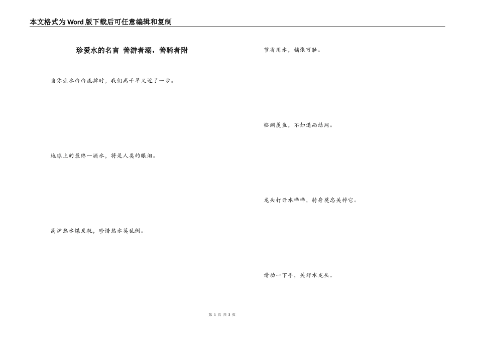珍爱水的名言 善游者溺，善骑者附_第1页