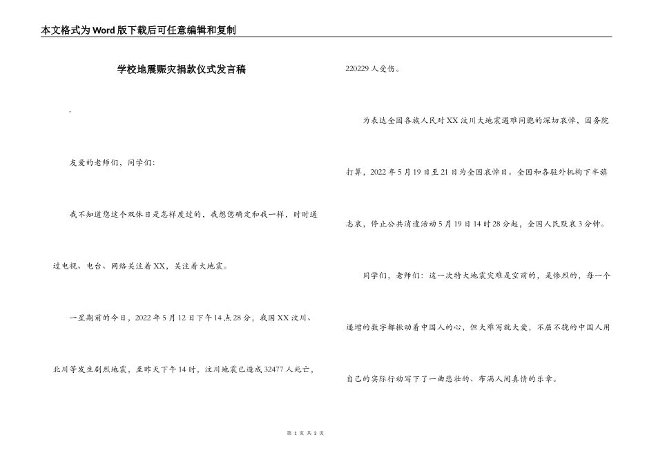 学校地震赈灾捐款仪式发言稿_第1页