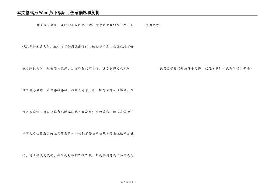 母爱如佛——读《母爱如佛》有感_第2页
