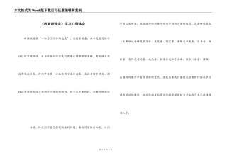 《教育新理念》学习心得体会