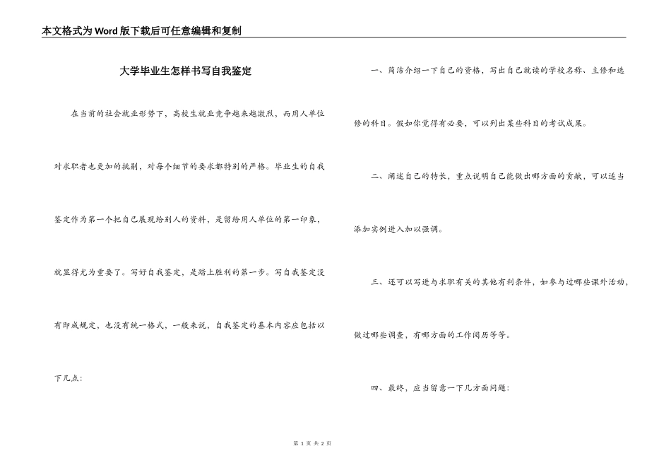 大学毕业生怎样书写自我鉴定_第1页