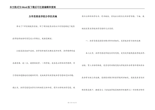 办学思想是学校办学的灵魂