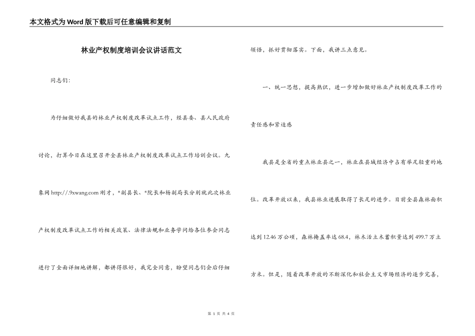 林业产权制度培训会议讲话范文_第1页