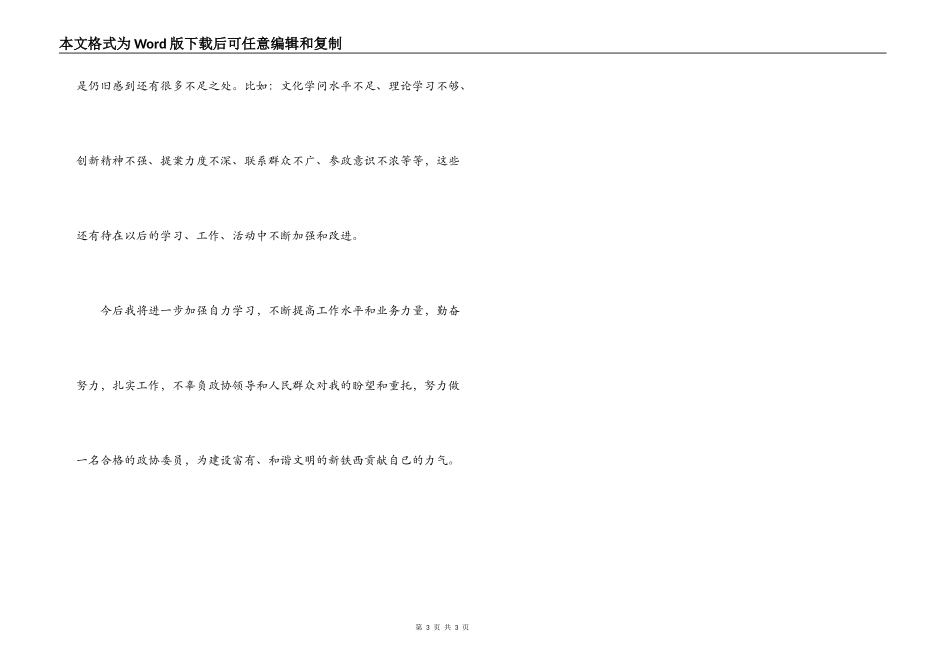 政协委员述职报告_第3页