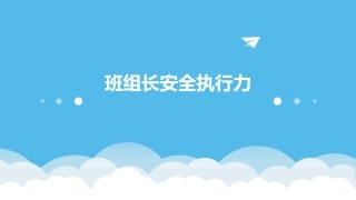班组长安全执行力