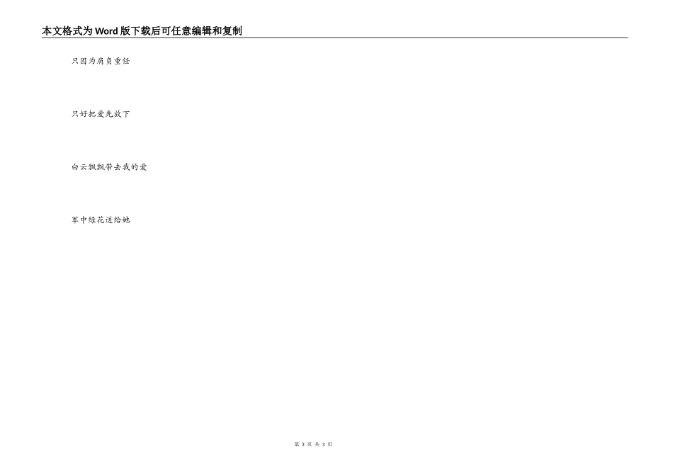 军中绿花串词朗诵词；军中绿花歌词_第3页