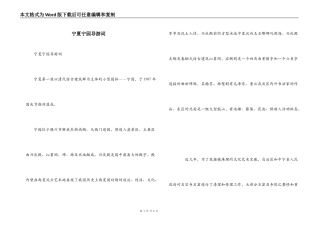 宁夏宁园导游词