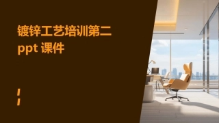 镀锌工艺培训第二ppt课件