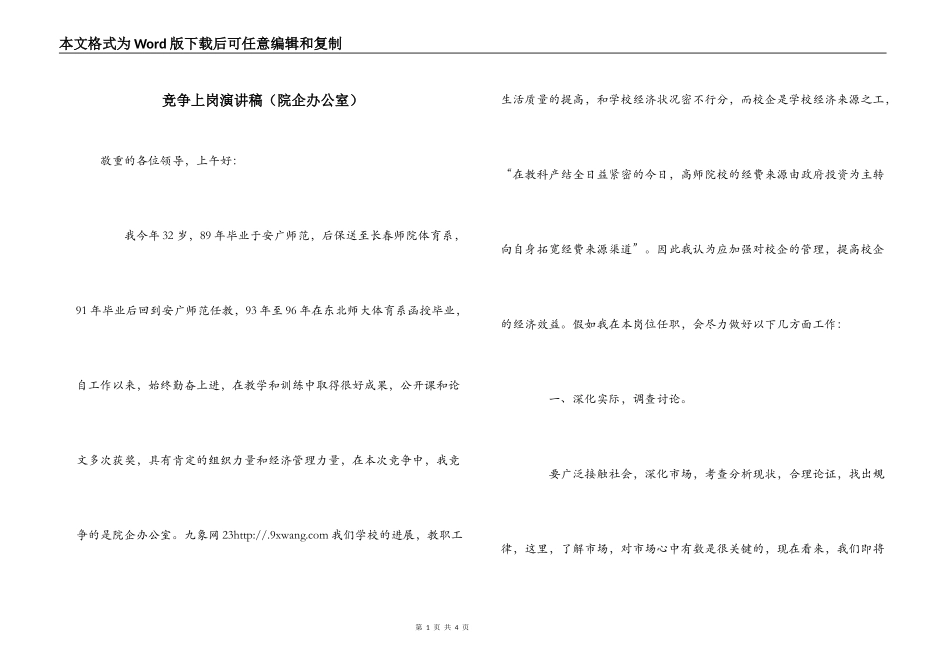 竞争上岗演讲稿（院企办公室）_第1页