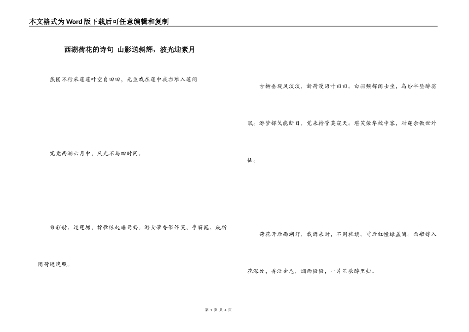 西湖荷花的诗句 山影送斜辉，波光迎素月_第1页