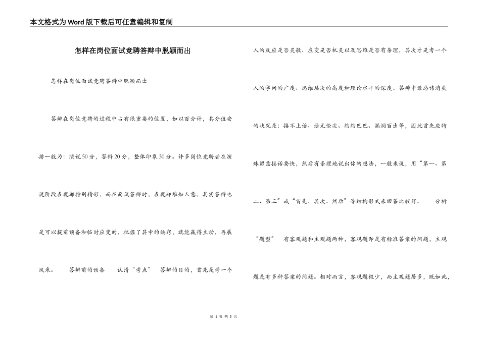 怎样在岗位面试竞聘答辩中脱颖而出_第1页