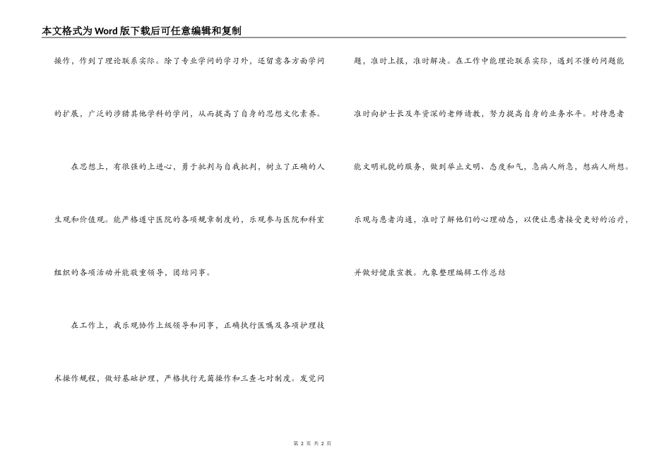 骨科护士试用期工作小结_第2页