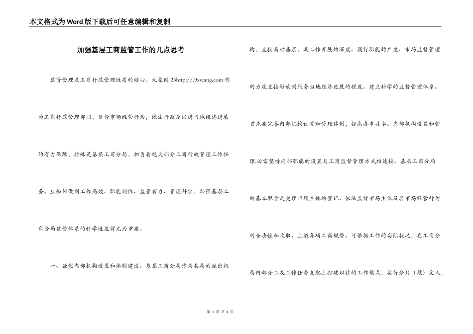 加强基层工商监管工作的几点思考_第1页