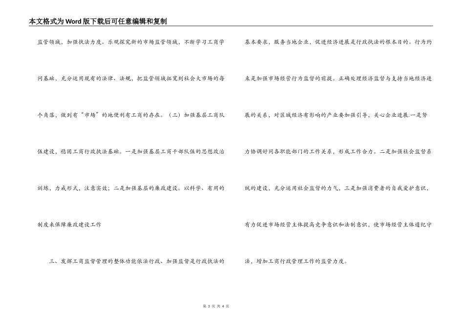 加强基层工商监管工作的几点思考_第3页