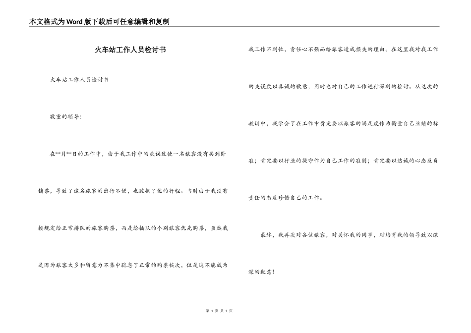火车站工作人员检讨书_第1页
