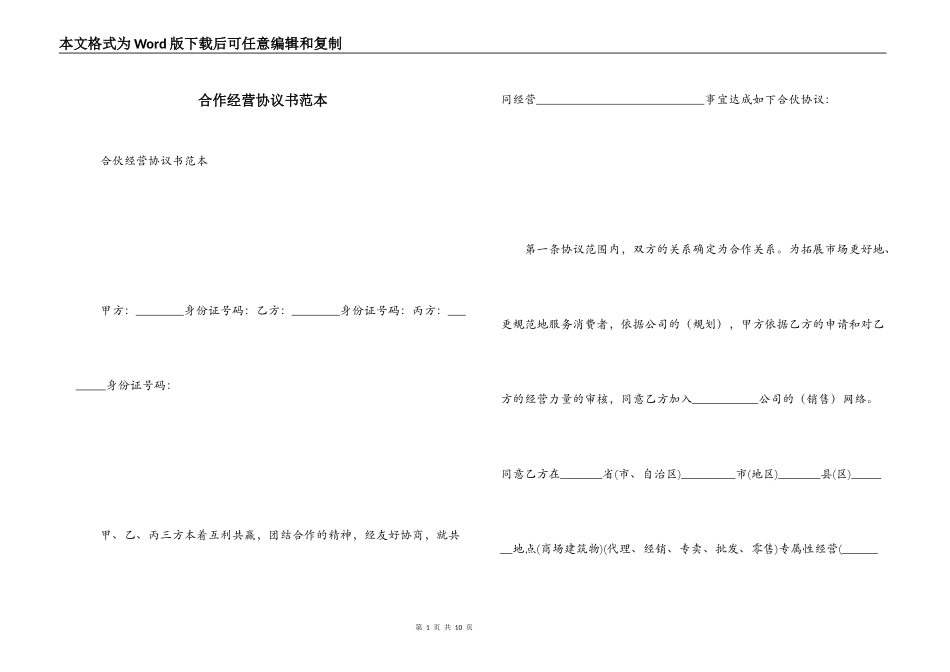 合作经营协议书范本_第1页