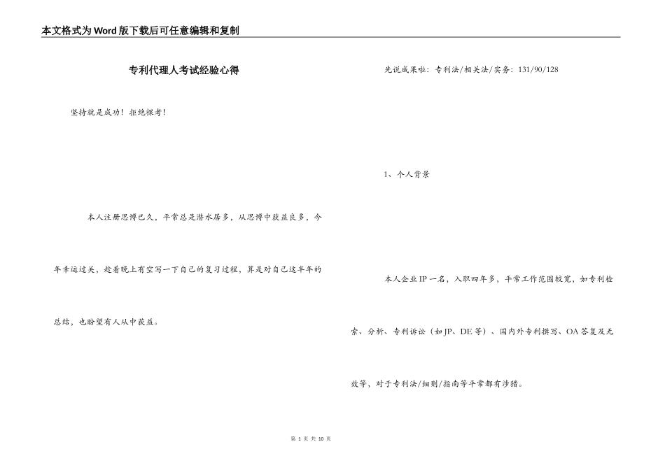 专利代理人考试经验心得_第1页