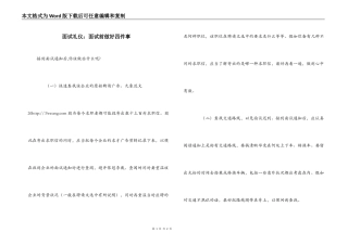 面试礼仪：面试前做好四件事