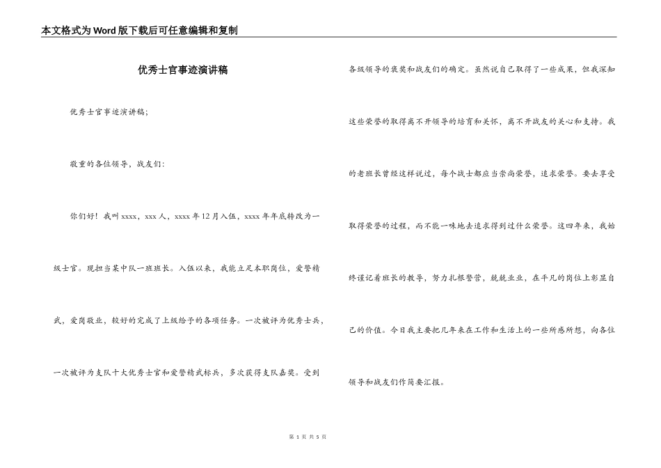 优秀士官事迹演讲稿_第1页